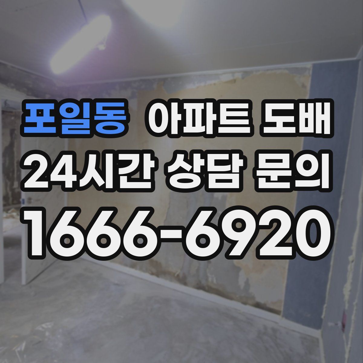 포일동 아파트 도배