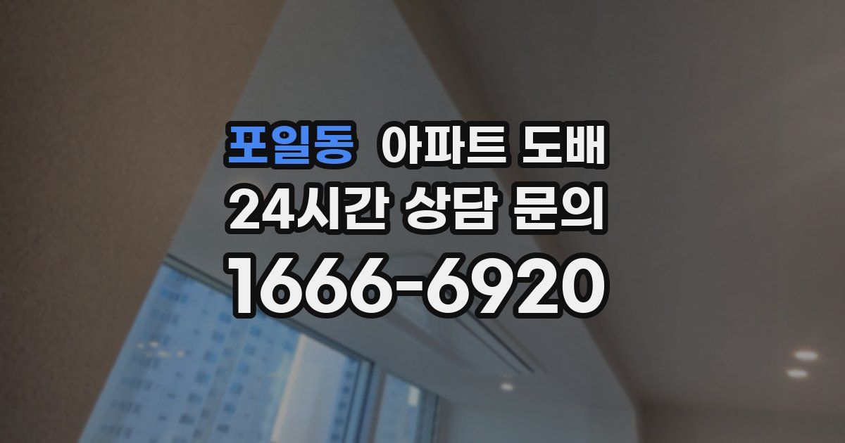 포일동 아파트 도배