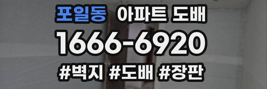포일동 아파트 도배