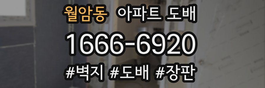 월암동 아파트 도배