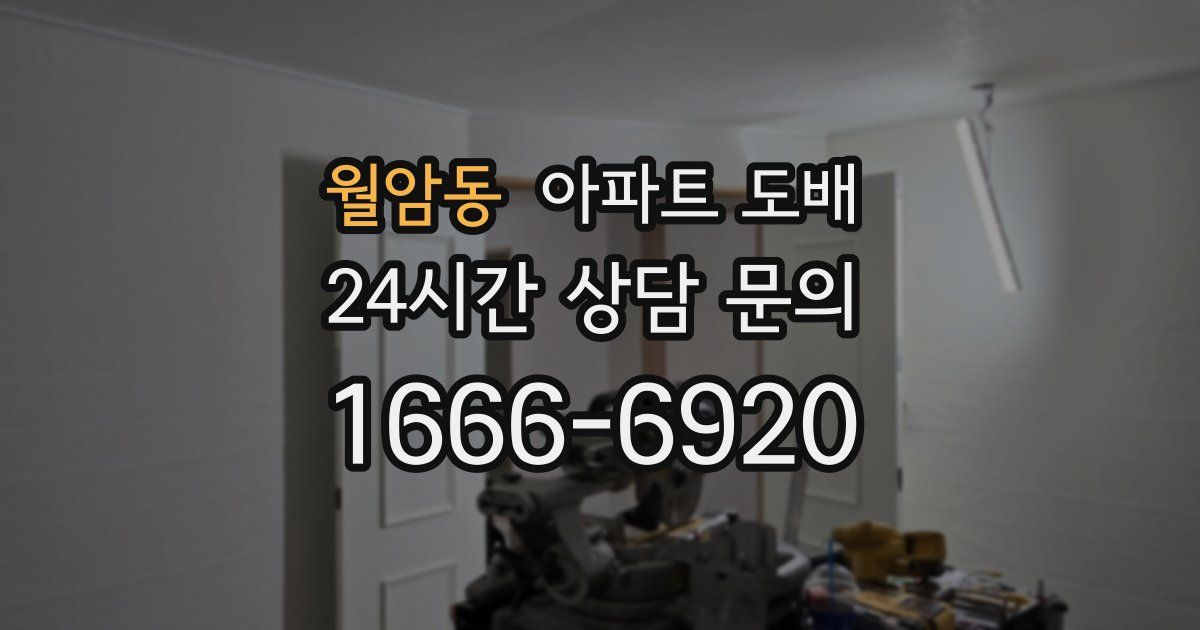 월암동 아파트 도배