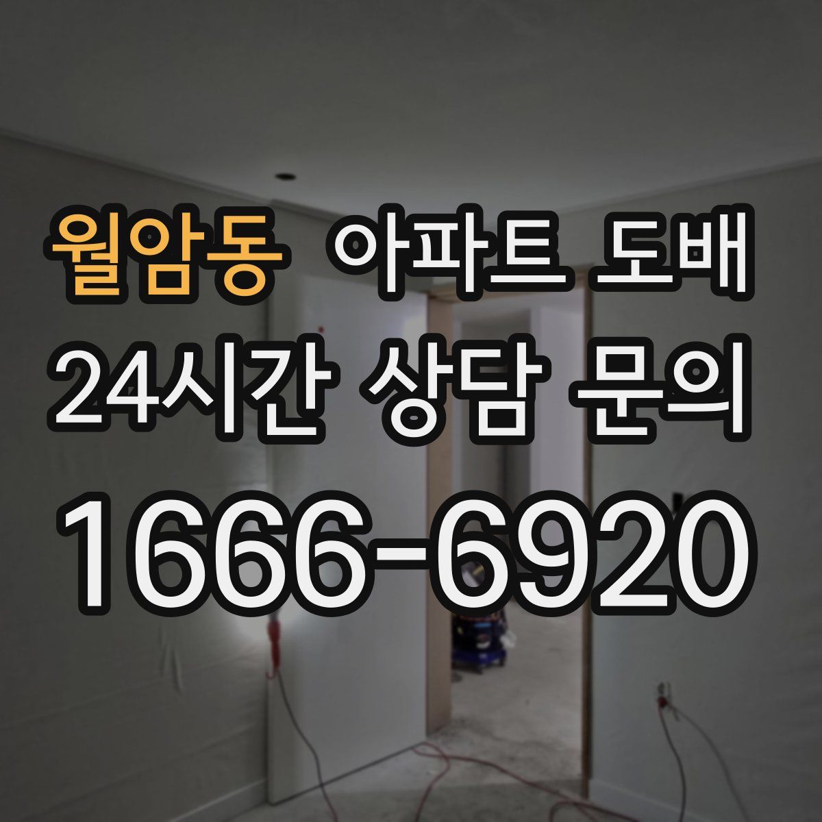 월암동 아파트 도배