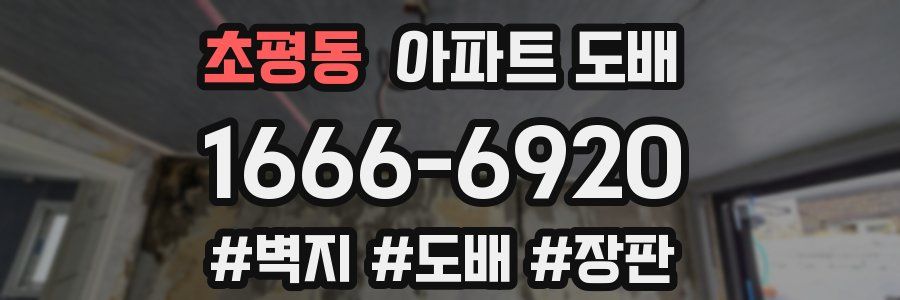 초평동 아파트 도배