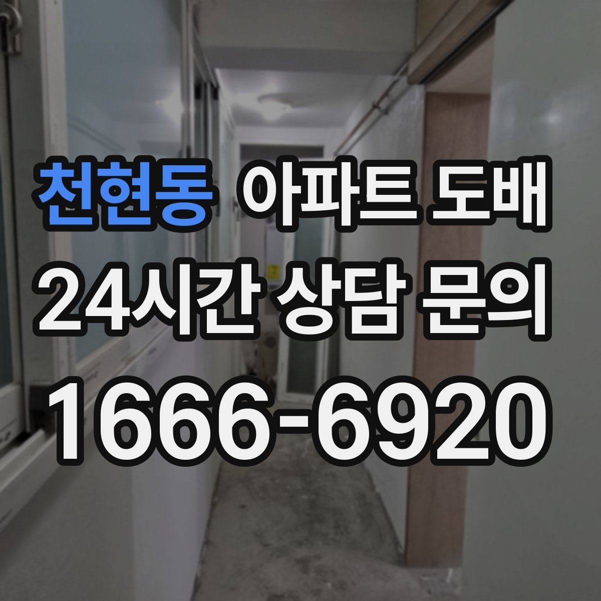 천현동 아파트 도배 먼지와 소음에 대비하는 방법