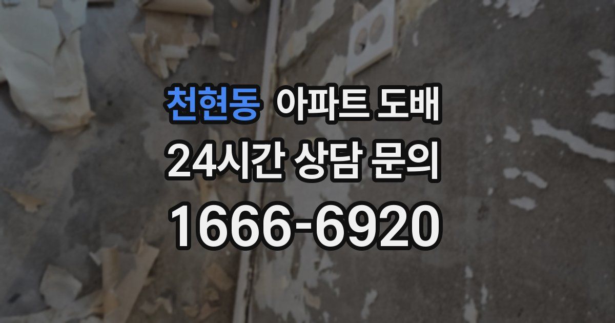 천현동 아파트 도배