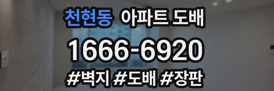 천현동 아파트 도배