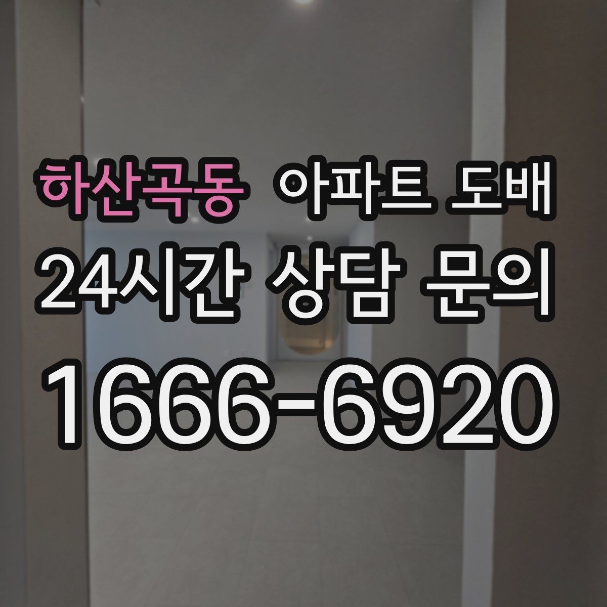 하산곡동 아파트 도배 시공 전 업체와 합의할 사항