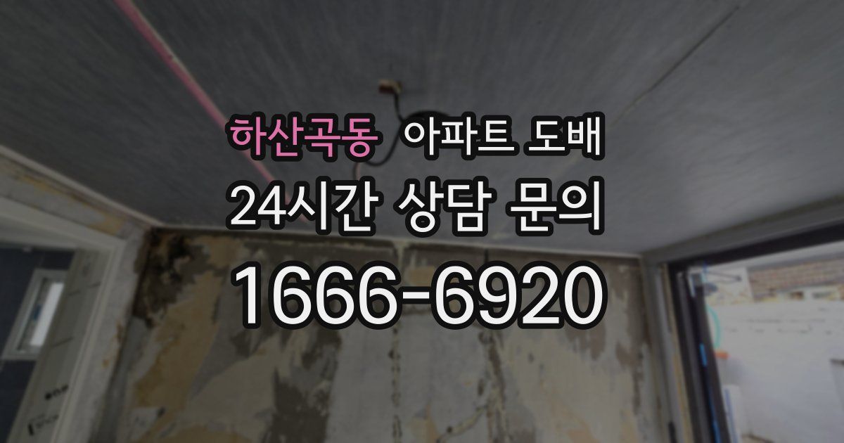 하산곡동 아파트 도배