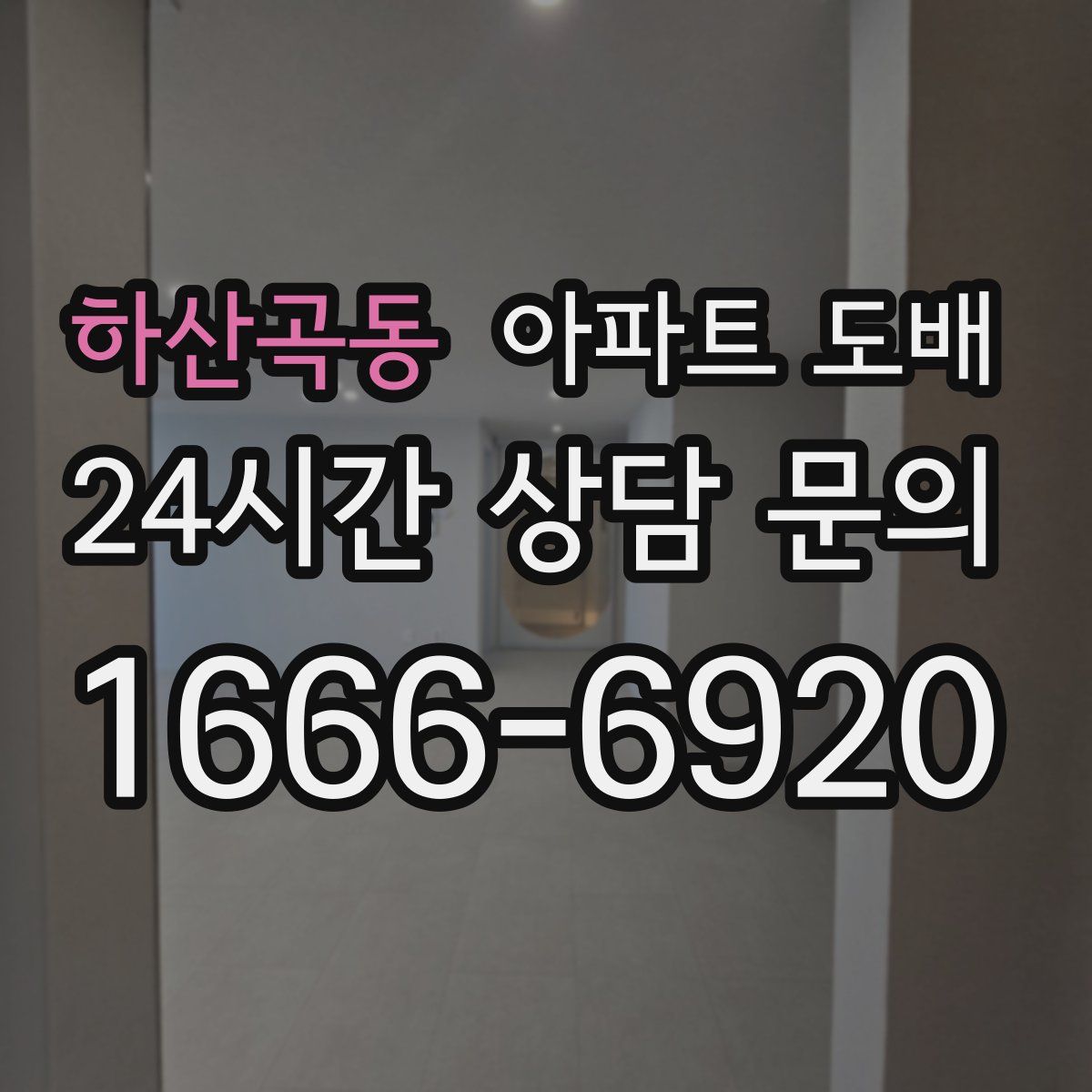 하산곡동 아파트 도배