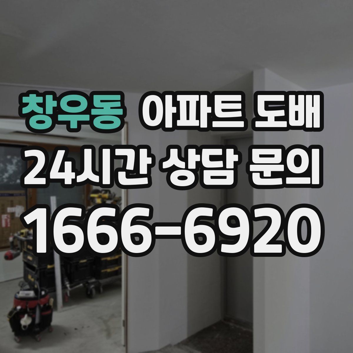 창우동 아파트 도배 상담 시 자주 묻는 질문 모음