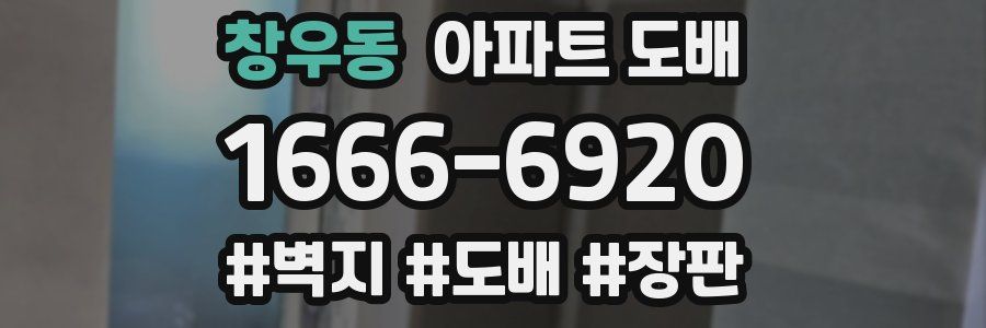 창우동 아파트 도배