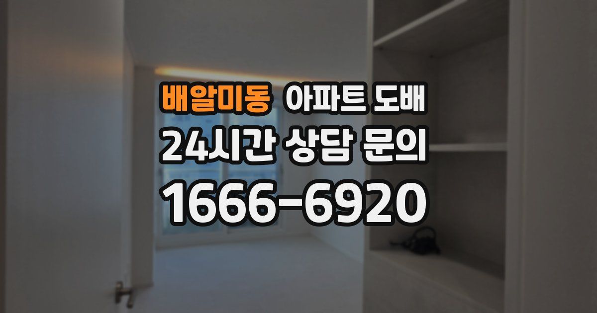 배알미동 아파트 도배