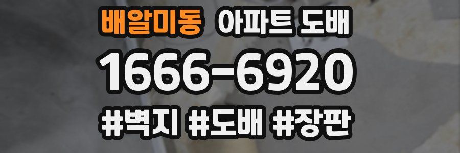 배알미동 아파트 도배