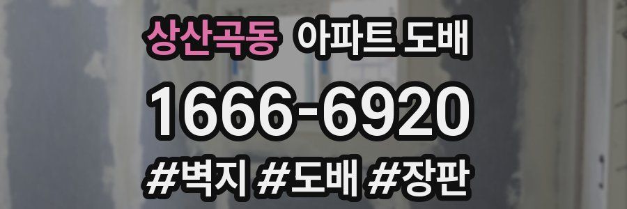 상산곡동 아파트 도배