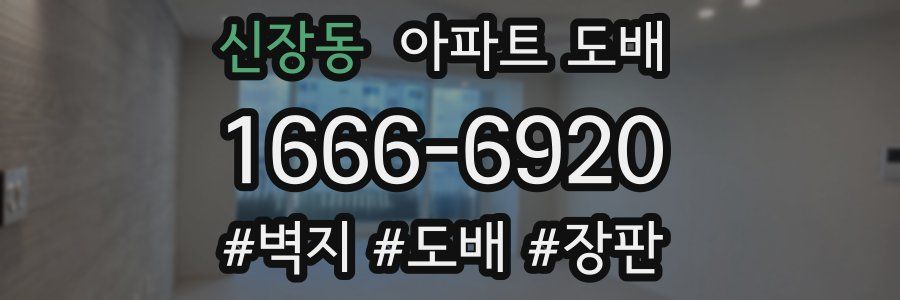 신장동 아파트 도배