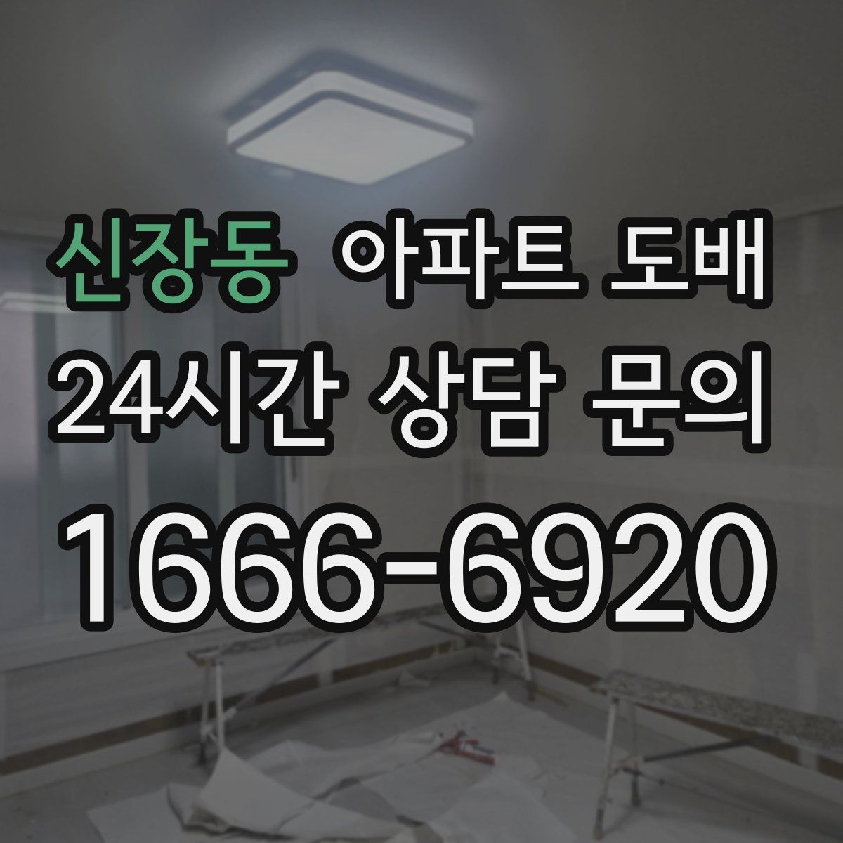 신장동 아파트 도배