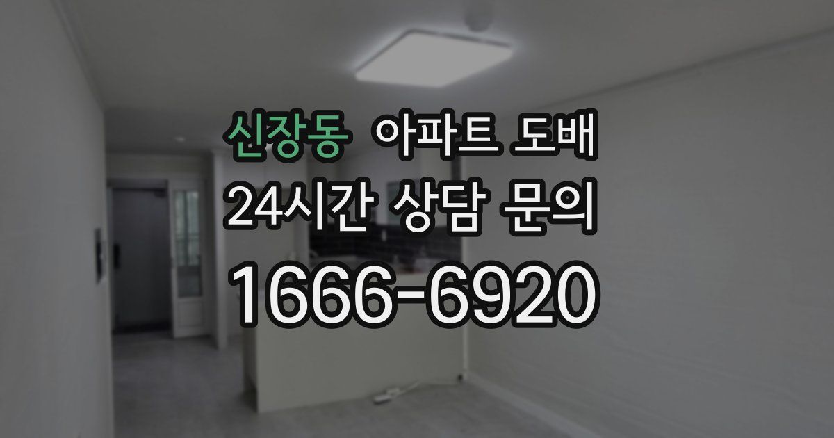 신장동 아파트 도배