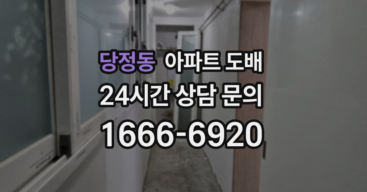 당정동 아파트 도배