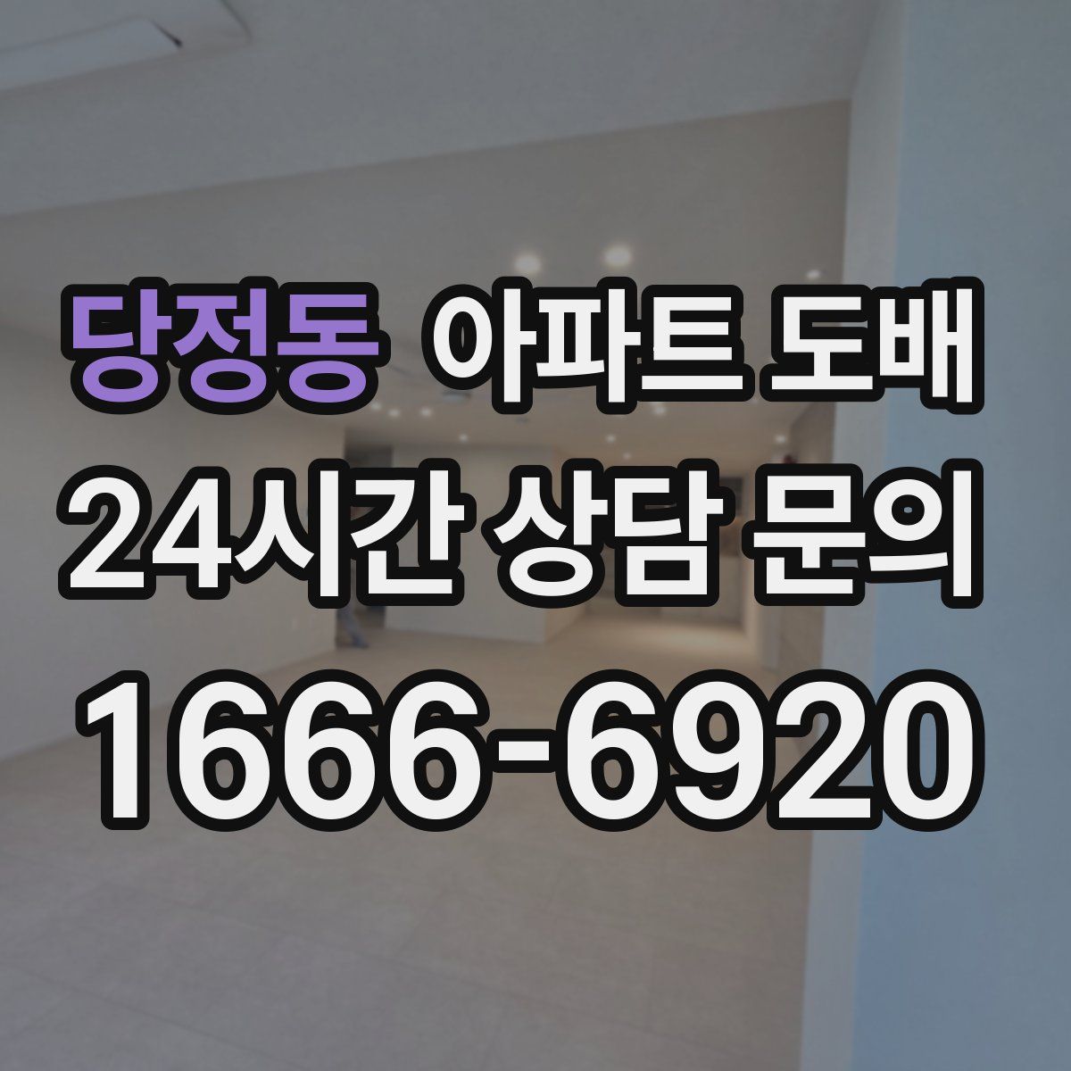 당정동 아파트 도배