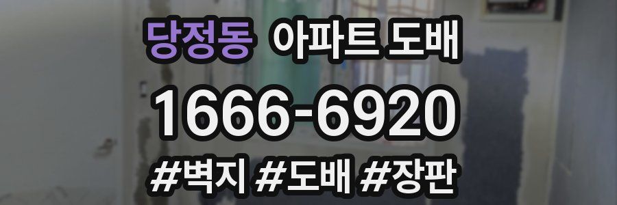 당정동 아파트 도배