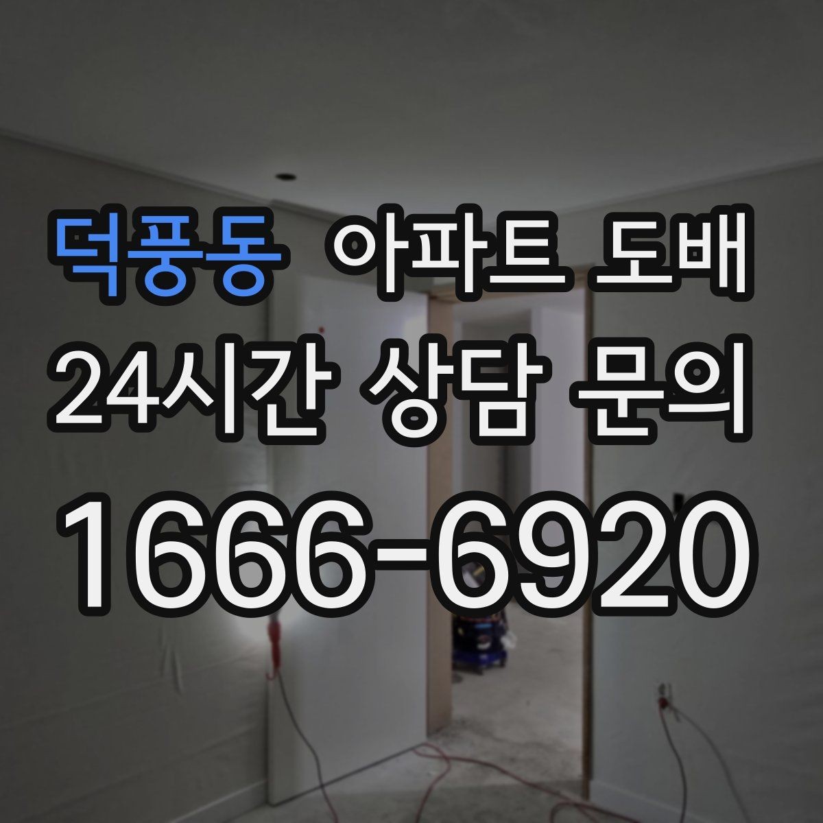 덕풍동 아파트 도배 견적이 달라지는 주요 이유