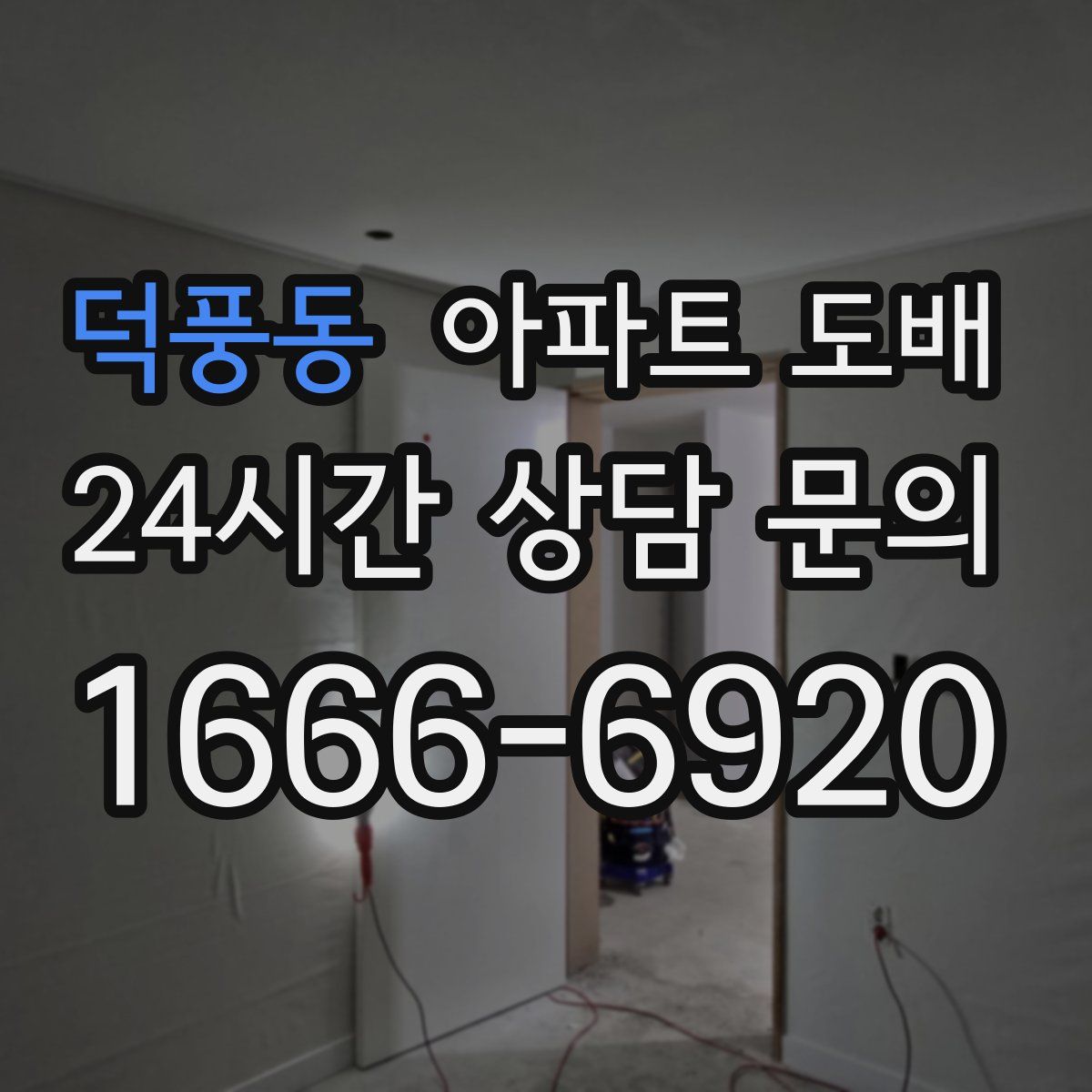 덕풍동 아파트 도배