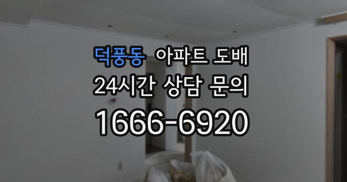 덕풍동 아파트 도배