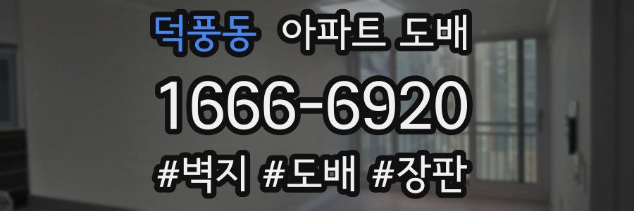 덕풍동 아파트 도배