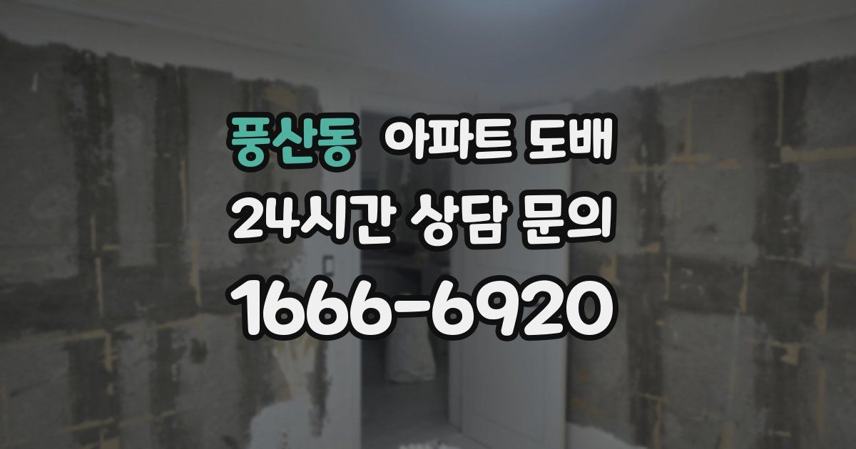 풍산동 아파트 도배