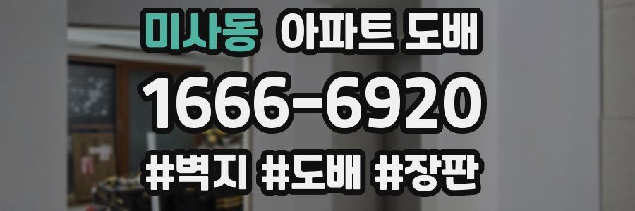 미사동 아파트 도배