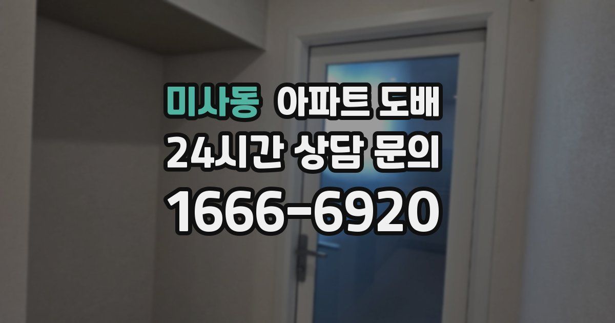 미사동 아파트 도배