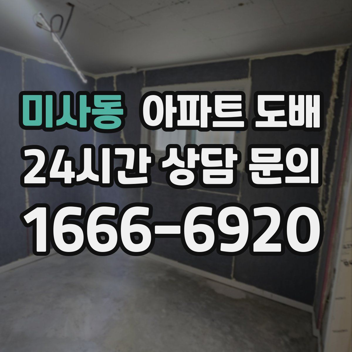 미사동 아파트 도배