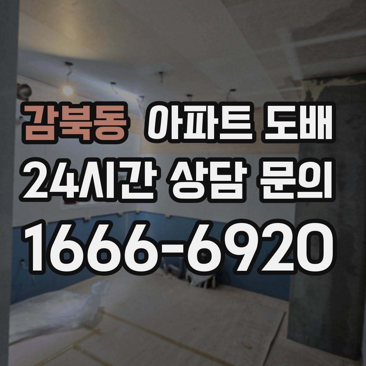 감북동 아파트 도배 벽지 고르는 기준과 주의점
