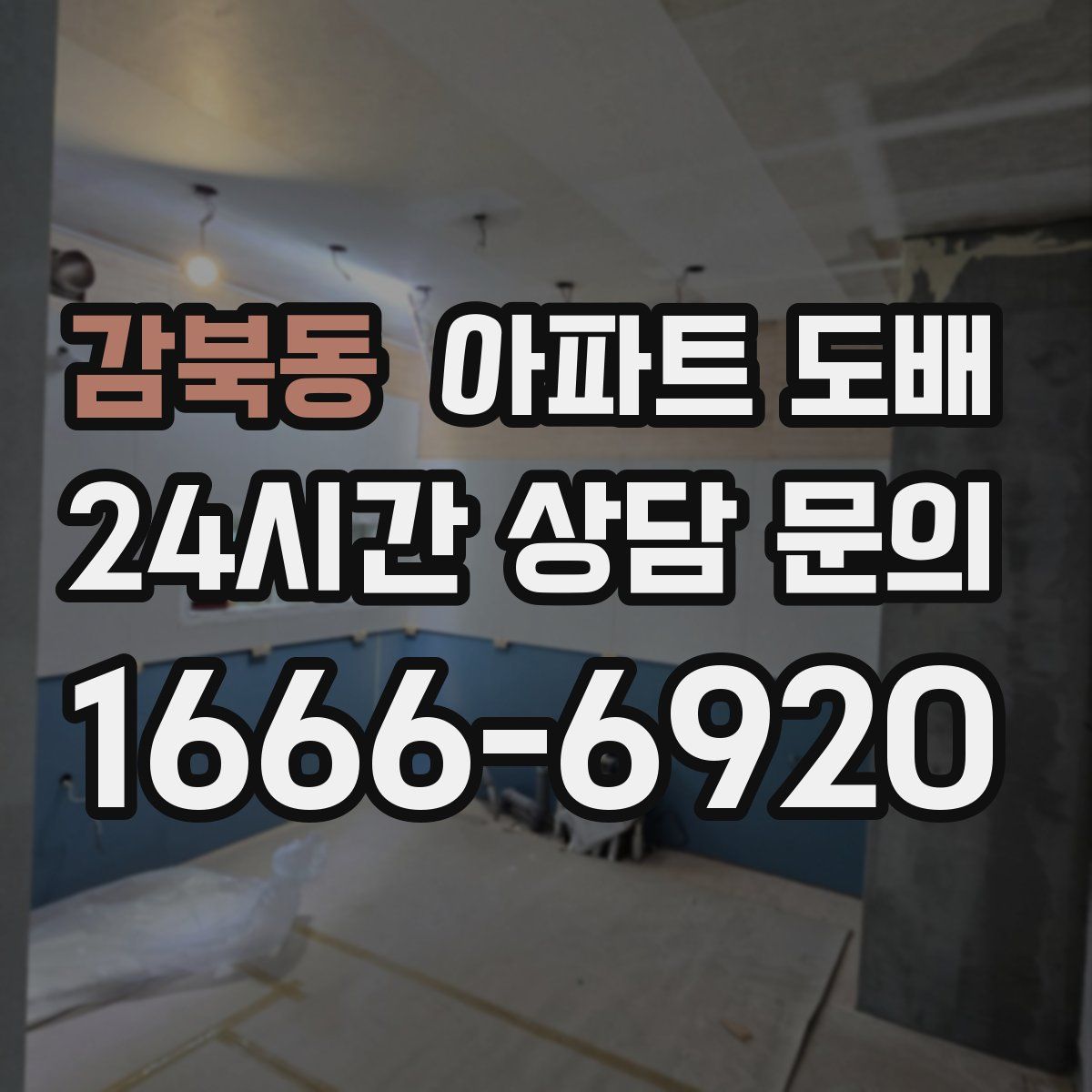 감북동 아파트 도배