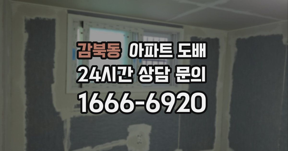 감북동 아파트 도배