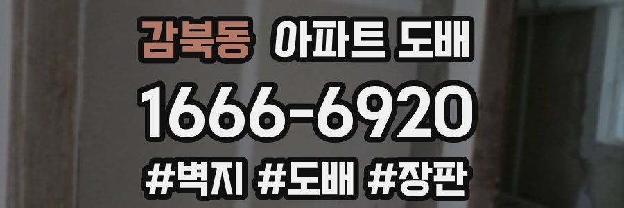 감북동 아파트 도배