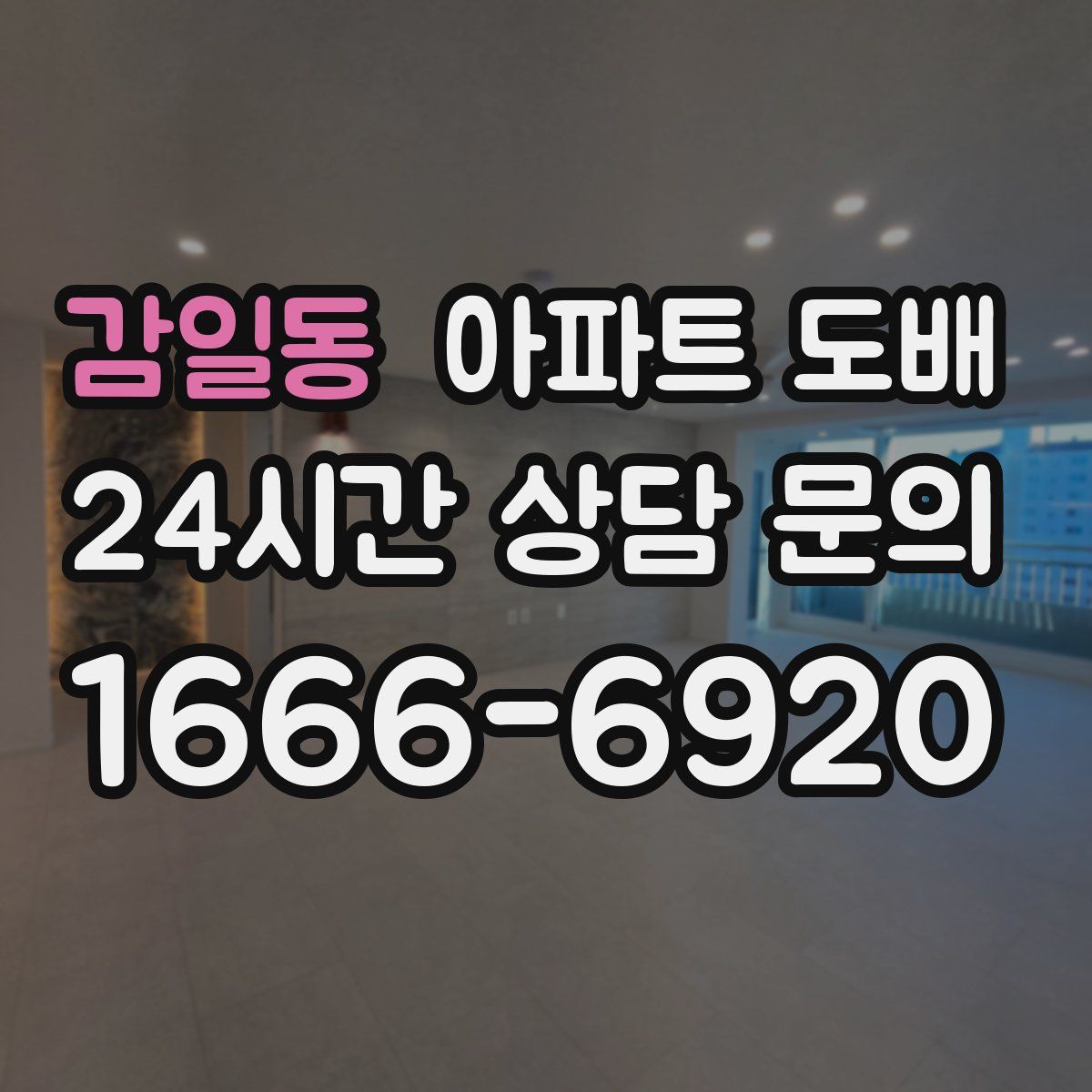 감일동 아파트 도배