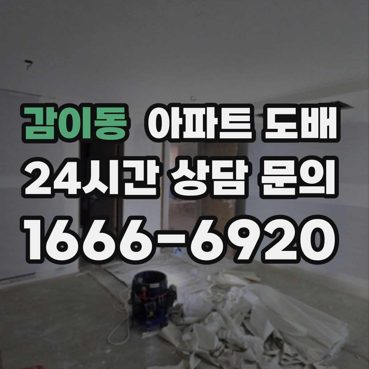 감이동 아파트 도배 시공 후 환기와 관리 방법