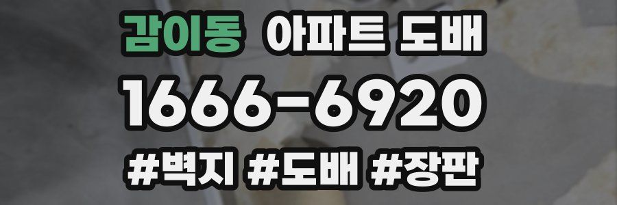 감이동 아파트 도배