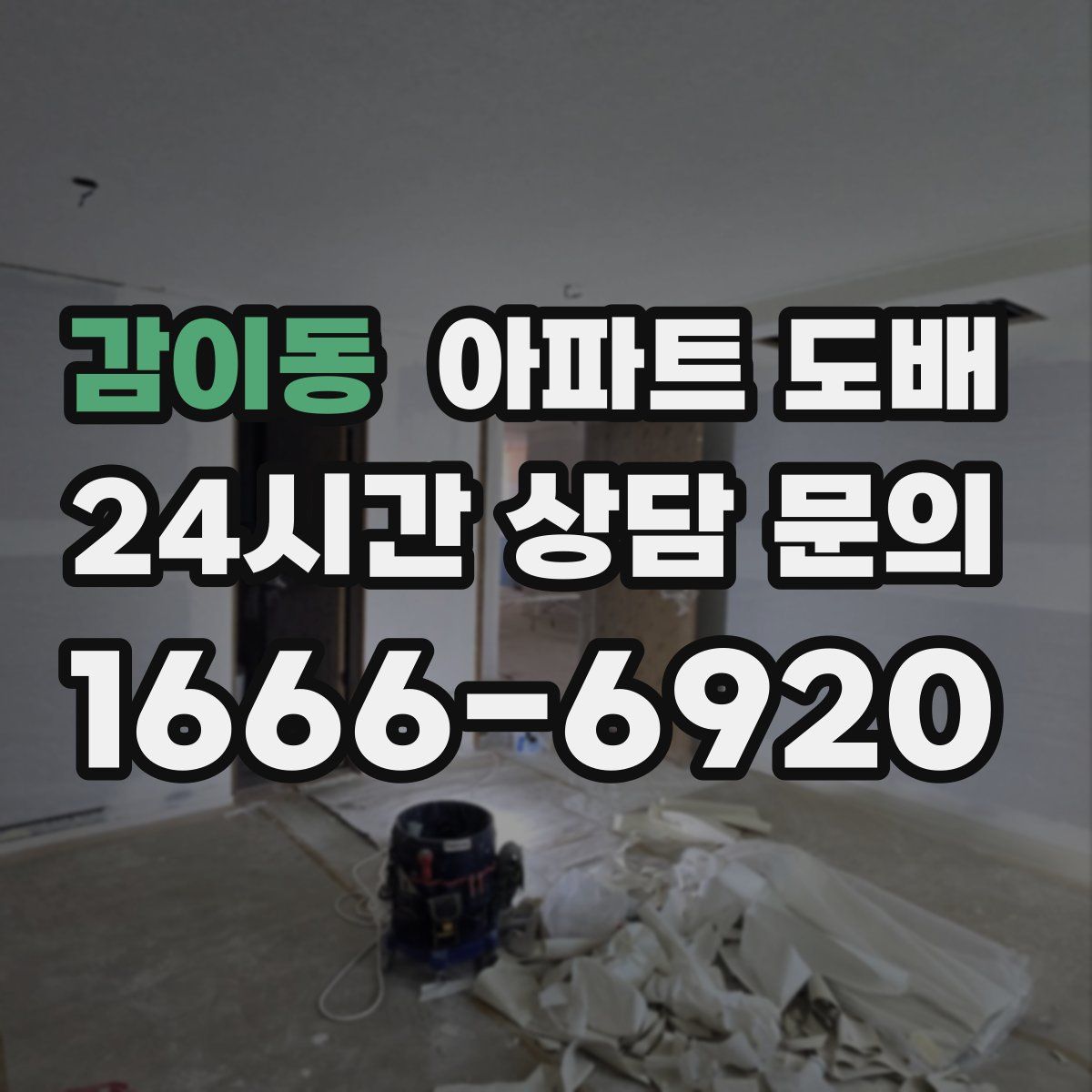 감이동 아파트 도배