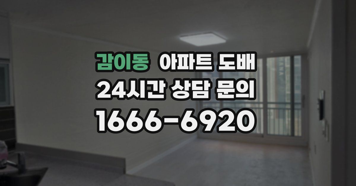감이동 아파트 도배