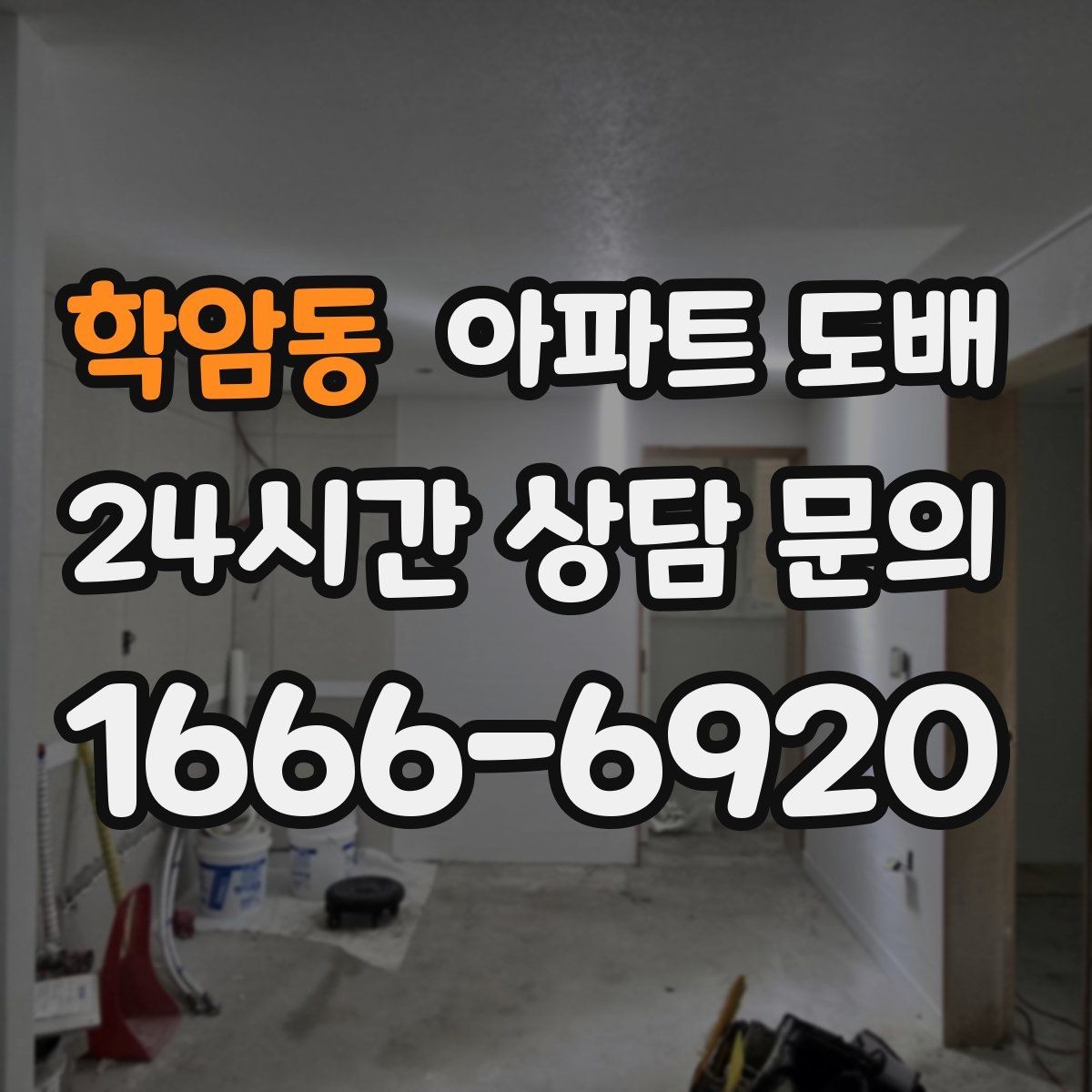 학암동 아파트 도배 곰팡이 생기기 쉬운 곳 점검하기