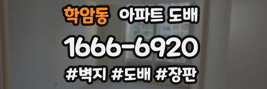 학암동 아파트 도배