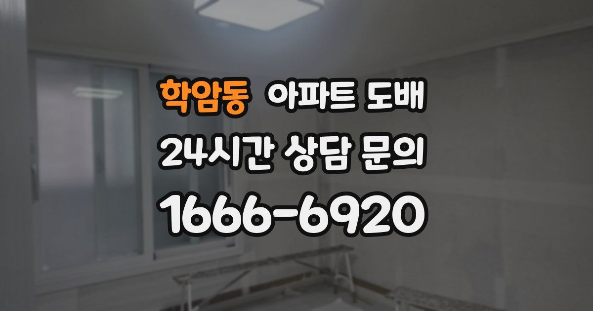 학암동 아파트 도배