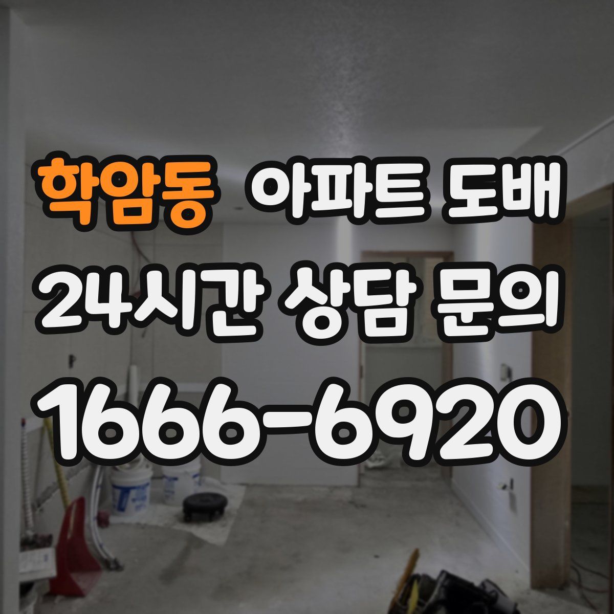 학암동 아파트 도배