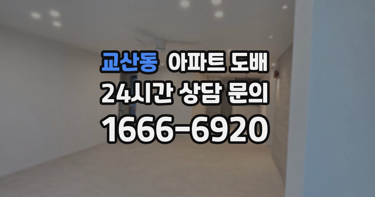 교산동 아파트 도배