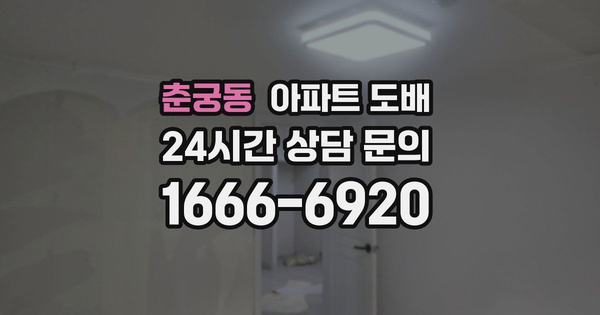 춘궁동 아파트 도배