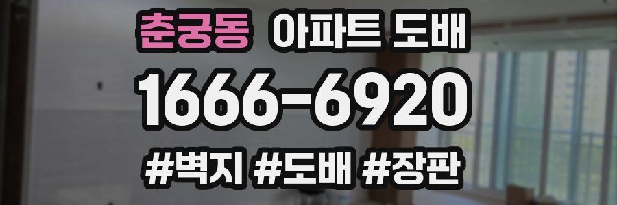 춘궁동 아파트 도배