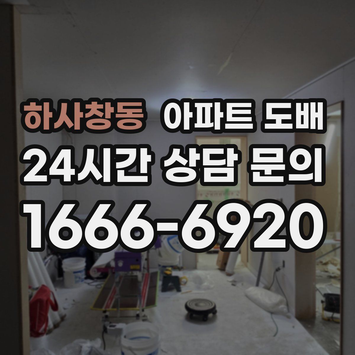 하사창동 아파트 도배