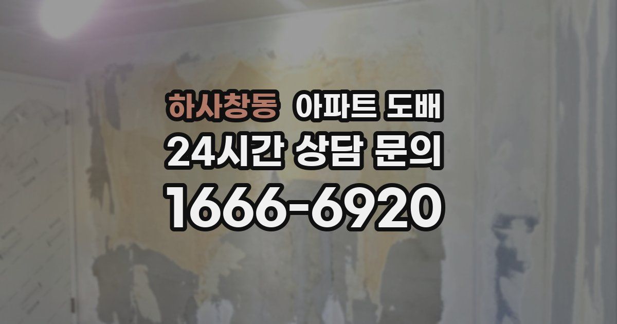 하사창동 아파트 도배